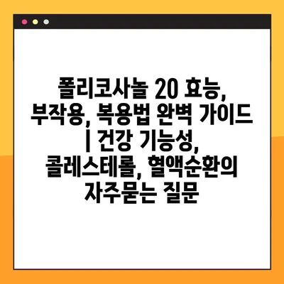 폴리코사놀 20 효능, 부작용, 복용법 완벽 가이드 | 건강 기능성, 콜레스테롤, 혈액순환