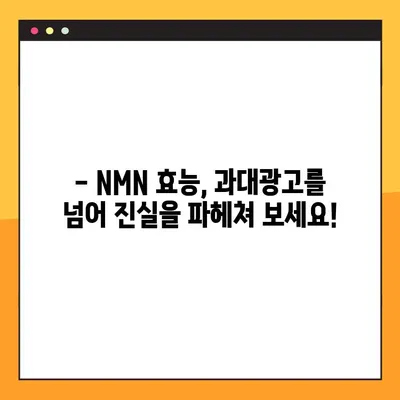 NMN 복용, 부작용과 주의사항 완벽 가이드 | NMN 효능, 복용법, 안전성, 건강 정보