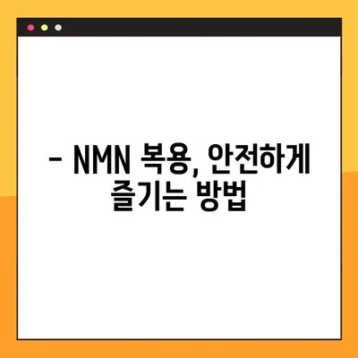 NMN 복용, 부작용과 주의사항 완벽 가이드 | NMN 효능, 복용법, 안전성, 건강 정보