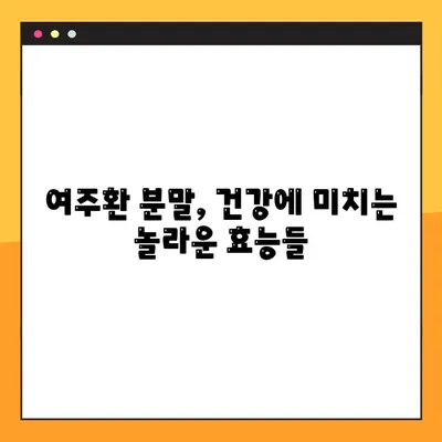 여주환 분말, 효능과 함께 알아야 할 부작용 및 복용법 | 건강, 다이어트, 혈당, 면역