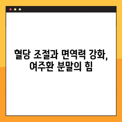 여주환 분말, 효능과 함께 알아야 할 부작용 및 복용법 | 건강, 다이어트, 혈당, 면역