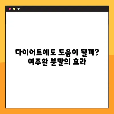 여주환 분말, 효능과 함께 알아야 할 부작용 및 복용법 | 건강, 다이어트, 혈당, 면역