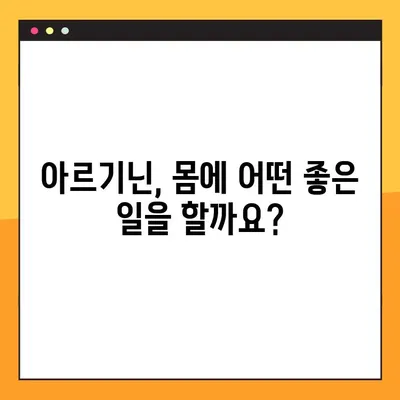 아르기닌 효능, 부작용, 탈모 그리고 복용법| 알아야 할 모든 것 | 건강, 영양, 섭취, 주의사항