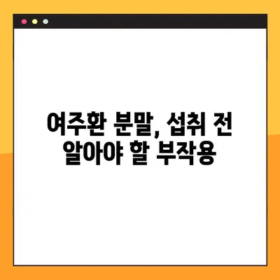 여주환 분말, 효능과 함께 알아야 할 부작용 및 복용법 | 건강, 다이어트, 혈당, 면역