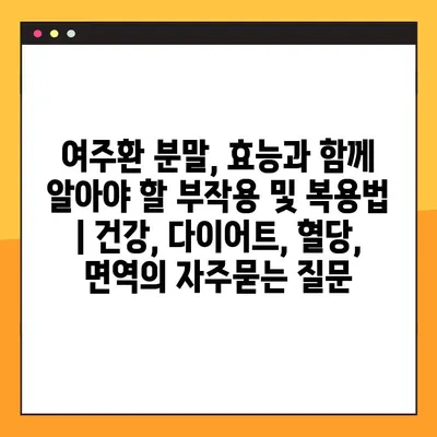 여주환 분말, 효능과 함께 알아야 할 부작용 및 복용법 | 건강, 다이어트, 혈당, 면역