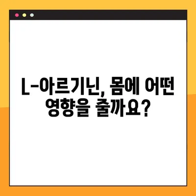 L-아르기닌 효과 제대로 알고, 안전하게 섭취하기| 효능, 부작용, 권장 복용법 총정리 | 건강, 영양, 운동, 보충제