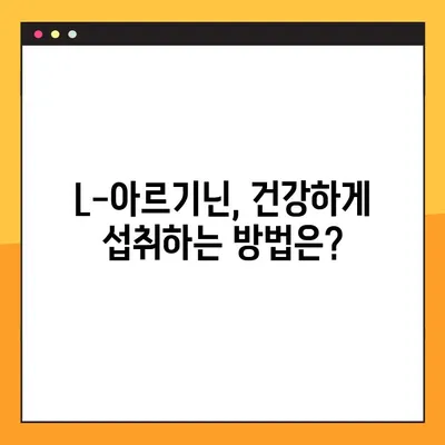L-아르기닌 효과 제대로 알고, 안전하게 섭취하기| 효능, 부작용, 권장 복용법 총정리 | 건강, 영양, 운동, 보충제