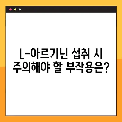 L-아르기닌 효과 제대로 알고, 안전하게 섭취하기| 효능, 부작용, 권장 복용법 총정리 | 건강, 영양, 운동, 보충제