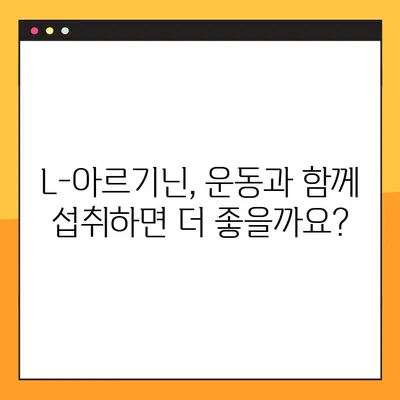 L-아르기닌 효과 제대로 알고, 안전하게 섭취하기| 효능, 부작용, 권장 복용법 총정리 | 건강, 영양, 운동, 보충제