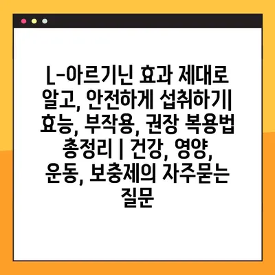 L-아르기닌 효과 제대로 알고, 안전하게 섭취하기| 효능, 부작용, 권장 복용법 총정리 | 건강, 영양, 운동, 보충제