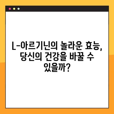 L-아르기닌 효과 & 부작용 완벽 가이드| 복용법, 복용량, 주의사항 | 건강, 영양, 보충제