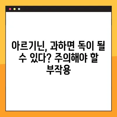 아르기닌 효능, 부작용, 탈모 그리고 복용법| 알아야 할 모든 것 | 건강, 영양, 섭취, 주의사항