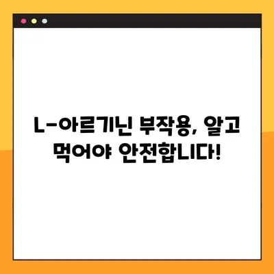L-아르기닌 효과 & 부작용 완벽 가이드| 복용법, 복용량, 주의사항 | 건강, 영양, 보충제