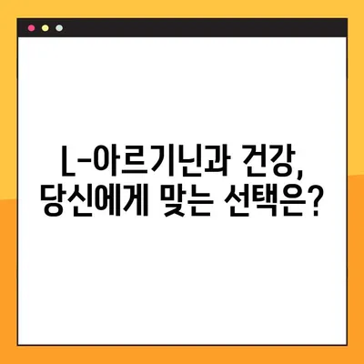 L-아르기닌 효과 & 부작용 완벽 가이드| 복용법, 복용량, 주의사항 | 건강, 영양, 보충제
