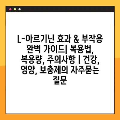 L-아르기닌 효과 & 부작용 완벽 가이드| 복용법, 복용량, 주의사항 | 건강, 영양, 보충제