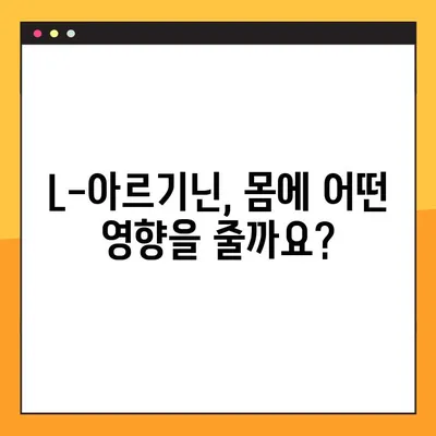 L-아르기닌 효과 제대로 알고 복용하기| 섭취 방법 & 부작용 완벽 가이드 | 건강, 영양, 운동, 보충제