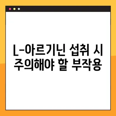 L-아르기닌 효과 제대로 알고 복용하기| 섭취 방법 & 부작용 완벽 가이드 | 건강, 영양, 운동, 보충제