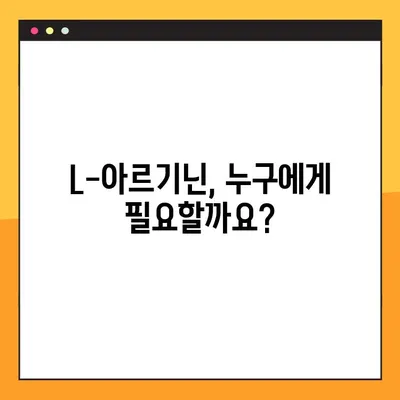 L-아르기닌 효과 제대로 알고 복용하기| 섭취 방법 & 부작용 완벽 가이드 | 건강, 영양, 운동, 보충제