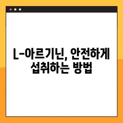 L-아르기닌 효과 제대로 알고 복용하기| 섭취 방법 & 부작용 완벽 가이드 | 건강, 영양, 운동, 보충제