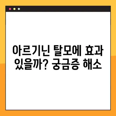 아르기닌 효능, 부작용, 탈모 그리고 복용법| 알아야 할 모든 것 | 건강, 영양, 섭취, 주의사항