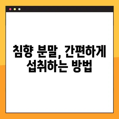 침향환 완벽 가이드| 효능, 부작용, 분말 복용법, 수제환 제작법 | 침향, 건강, 약효, 제조, 효능 정보