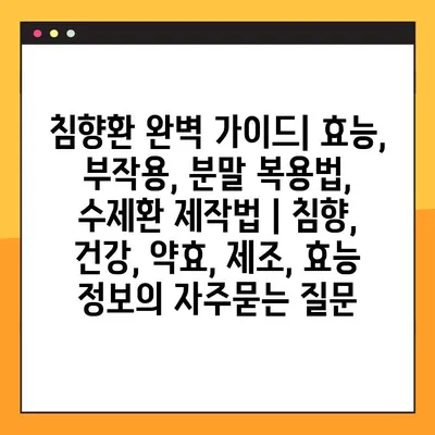 침향환 완벽 가이드| 효능, 부작용, 분말 복용법, 수제환 제작법 | 침향, 건강, 약효, 제조, 효능 정보