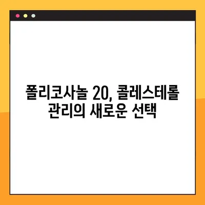 폴리코사놀 20, 부작용과 효과적인 복용법 완벽 가이드 | 건강, 영양제, 콜레스테롤