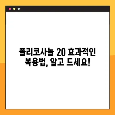 폴리코사놀 20, 부작용과 효과적인 복용법 완벽 가이드 | 건강, 영양제, 콜레스테롤