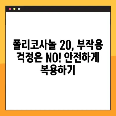 폴리코사놀 20, 부작용과 효과적인 복용법 완벽 가이드 | 건강, 영양제, 콜레스테롤