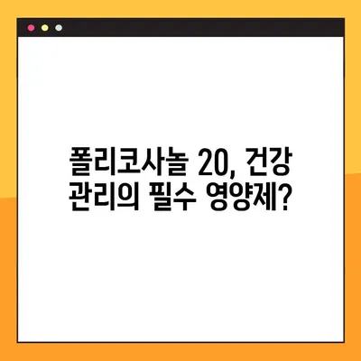 폴리코사놀 20, 부작용과 효과적인 복용법 완벽 가이드 | 건강, 영양제, 콜레스테롤