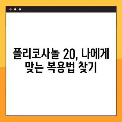 폴리코사놀 20, 부작용과 효과적인 복용법 완벽 가이드 | 건강, 영양제, 콜레스테롤