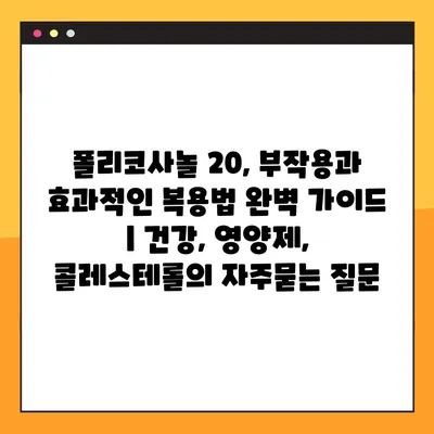 폴리코사놀 20, 부작용과 효과적인 복용법 완벽 가이드 | 건강, 영양제, 콜레스테롤