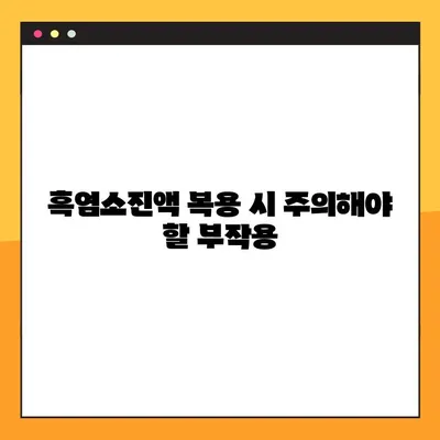 흑염소진액 효능, 부작용, 복용 시 유의사항 총정리 | 건강, 면역력, 흑염소, 효능, 부작용, 복용법