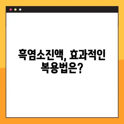 흑염소진액 효능, 부작용, 복용 시 유의사항 총정리 | 건강, 면역력, 흑염소, 효능, 부작용, 복용법