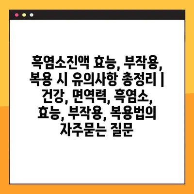 흑염소진액 효능, 부작용, 복용 시 유의사항 총정리 | 건강, 면역력, 흑염소, 효능, 부작용, 복용법