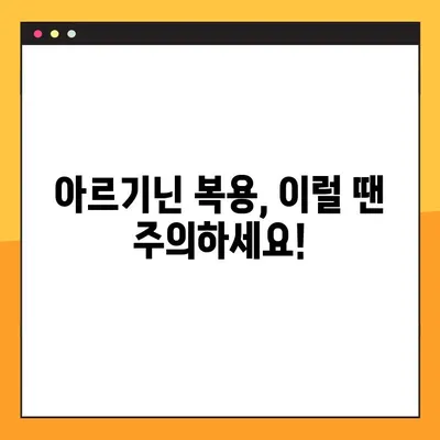 아르기닌 효능, 부작용, 탈모 그리고 복용법| 알아야 할 모든 것 | 건강, 영양, 섭취, 주의사항