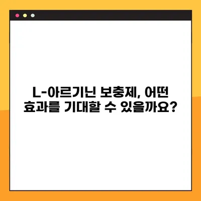 L-아르기닌 보충제 완벽 가이드| 효능, 부작용, 복용법까지 | 건강, 운동, 영양, 보충제