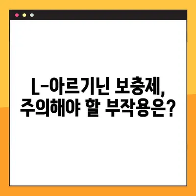 L-아르기닌 보충제 완벽 가이드| 효능, 부작용, 복용법까지 | 건강, 운동, 영양, 보충제