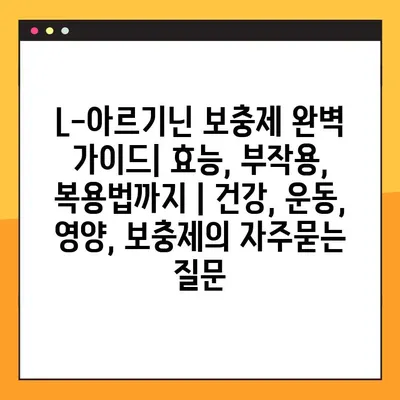 L-아르기닌 보충제 완벽 가이드| 효능, 부작용, 복용법까지 | 건강, 운동, 영양, 보충제