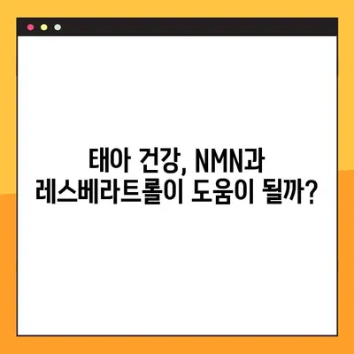 임산부 건강, NMN과 레스베라트롤이 답일까? | 효능, 부작용, 복용 가이드