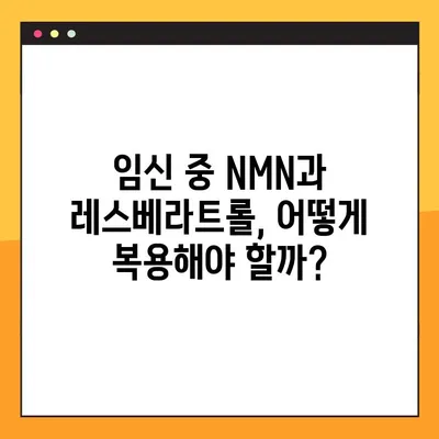 임산부 건강, NMN과 레스베라트롤이 답일까? | 효능, 부작용, 복용 가이드