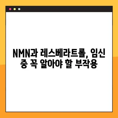 임산부 건강, NMN과 레스베라트롤이 답일까? | 효능, 부작용, 복용 가이드