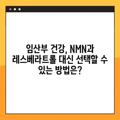 임산부 건강, NMN과 레스베라트롤이 답일까? | 효능, 부작용, 복용 가이드