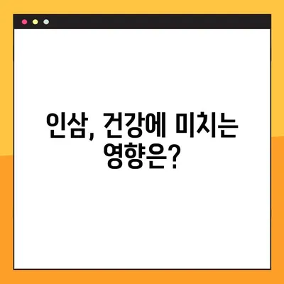 인삼, 건강에 좋은 음식? 부작용과 올바른 복용법 알아보기 | 인삼 효능, 인삼 부작용, 인삼 복용 주의사항