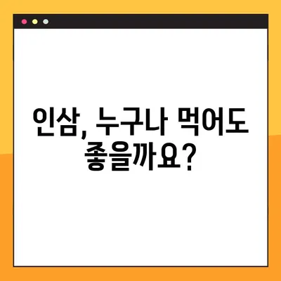 인삼, 건강에 좋은 음식? 부작용과 올바른 복용법 알아보기 | 인삼 효능, 인삼 부작용, 인삼 복용 주의사항