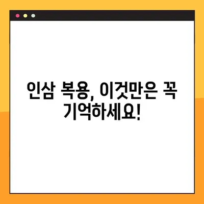 인삼, 건강에 좋은 음식? 부작용과 올바른 복용법 알아보기 | 인삼 효능, 인삼 부작용, 인삼 복용 주의사항