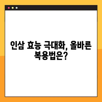 인삼, 건강에 좋은 음식? 부작용과 올바른 복용법 알아보기 | 인삼 효능, 인삼 부작용, 인삼 복용 주의사항