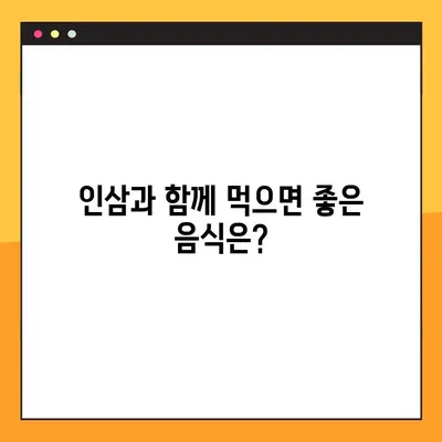 인삼, 건강에 좋은 음식? 부작용과 올바른 복용법 알아보기 | 인삼 효능, 인삼 부작용, 인삼 복용 주의사항