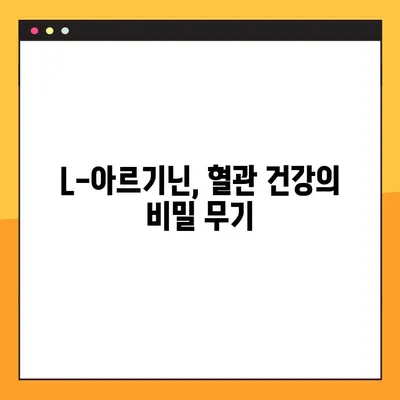 L-아르기닌, 제대로 알고 먹자| 효능, 부작용, 최적의 복용 가이드 | 건강, 영양, 운동, 혈관 건강