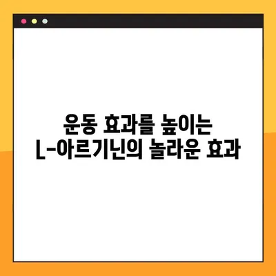 L-아르기닌, 제대로 알고 먹자| 효능, 부작용, 최적의 복용 가이드 | 건강, 영양, 운동, 혈관 건강